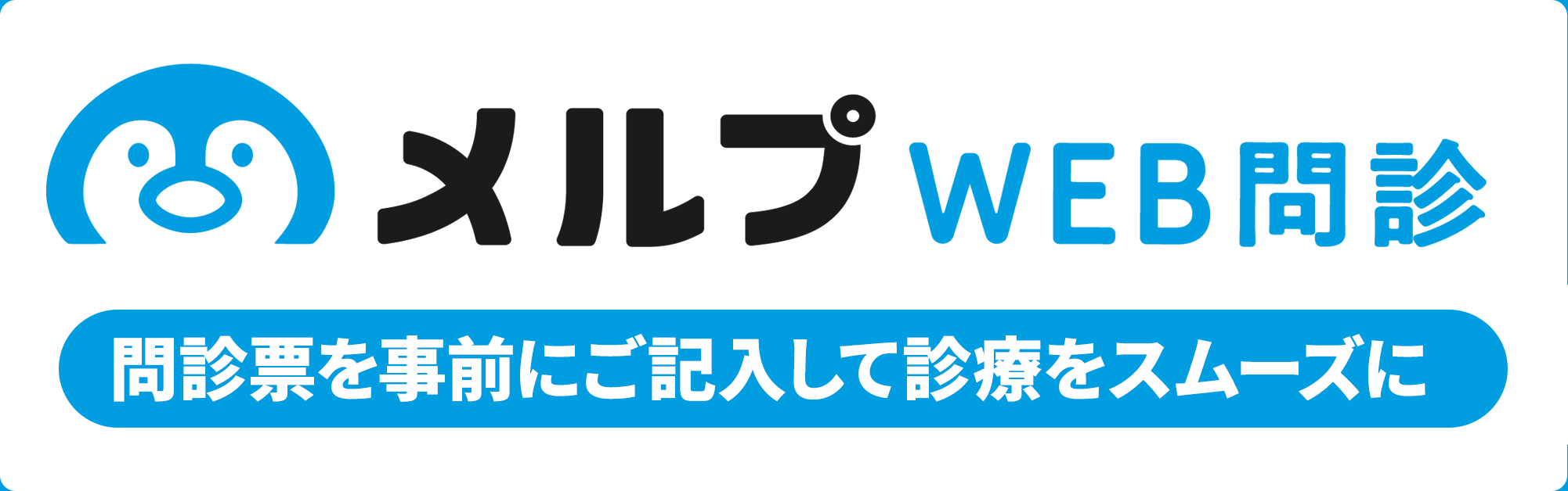 メルプ -Web問診-